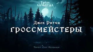 🔎[ДЕТЕКТИВ] Джек Ритчи - Гроссмейстеры. Тайны Блэквуда. Аудиокнига. Читает Олег Булдаков