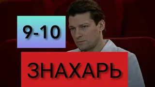 Сериал Знахарь (2019) 9-10 серии