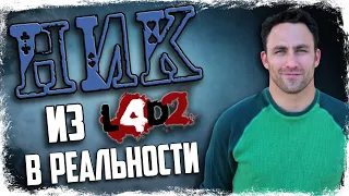 🔎 КТО ТАКОЙ НИК? ПРОТОТИП ВНЕШНОСТИ И АКТЕРЫ ОЗВУЧКИ / LEFT 4 DEAD 2