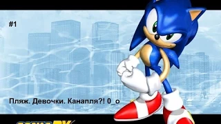 Sonic Adventure DX (Sonic #1) ''Пляж. Девочки. Канапля?! 0_o ''