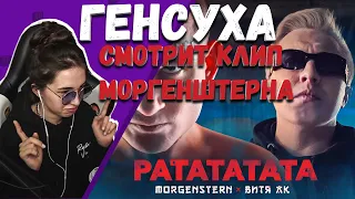 ГЕНСУХА СМОТРИТ - MORGENSHTERN & Витя АК - РАТАТАТАТА (Премьера Клипа, 2020)