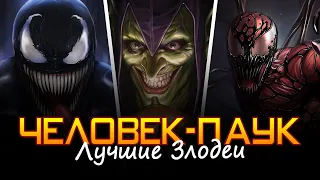 Лучшие злодеи Человека-паука!