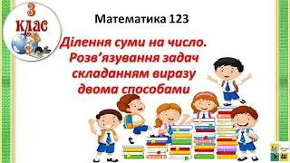 Математика 123. Ділення суми на число. Розв’язування задач складанням виразу двома способами