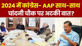 2024 Lok Sabha Election: Congress- AAP के बीच Delhi में कितनी-कितनी सीटों पर हुआ समझौता! |Hindi news