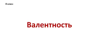 Валентность