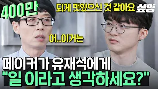 [#유퀴즈] 유재석이 페이커에게 "하루 종일 게임하고 돈 벌고 얼마나 좋냐~ 소리 들으면 어때요?" "진짜 좋아요^^" 우리혁♥ 또우승♡이, 곧 앞으로의 계획👊