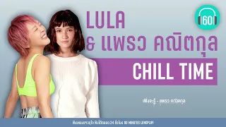 LULA & แพรว คณิตกุล CHILL TIME【LONGPLAY】
