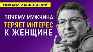 Почему мужчина теряет интерес к женщине Лабковский Михаил