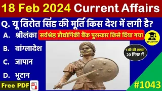 18 February 2024 Daily Current Affairs | Today Current Affairs | Current Affairs in Hindi | SSC