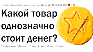 Какие товары стоят своих денег?