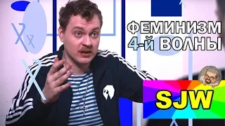 Хованский и Ежи про ФЕМИНИЗМ 4-й ВОЛНЫ и SJW