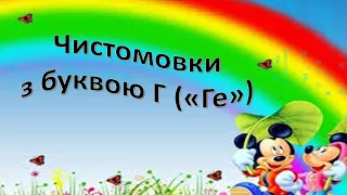 Чистомовки. Чистомовки з буквою Г ( Ге)