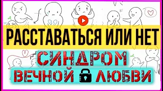 РАССТАВАТЬСЯ - ХОРОШО? или СИНДРОМ ВЕЧНОЙ ЛЮБВИ. Психология отношений Psych2go на русском