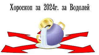 Хороскоп 2024 за Водолей