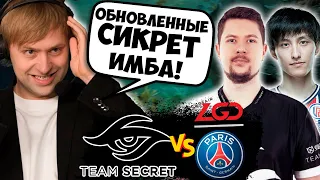 ОБНОВЛЕННЫЕ SECRET РАДУЮТ ГЛАЗ! НС СМОТРИТ Team Secret vs PSG.LGD | Bo2 | Riyadh Masters 2022