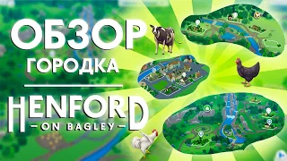 ОБЗОР НОВОГО ГОРОДА ХЕНФОРД-ОН-БЭГЛИ | THE SIMS 4 ЗАГОРОДНАЯ ЖИЗНЬ