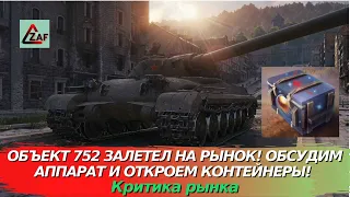 Объект 752 появился на рынке, обсудим полностью и откроем контейнеры; Критика рынка, WoT Blitz | ZAF