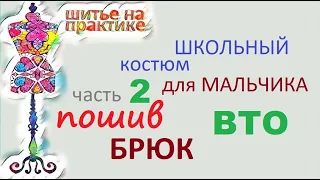 Школьный костюм ч2 пошив брюк ВТО #брюки #индивидуальныйпошив #шитье