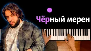 Navai - Чёрный мерен ● караоке | PIANO_KARAOKE ● ᴴᴰ + НОТЫ & MIDI