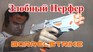 [ОБЗОР НЕРФ] Modulus BarrelStrike