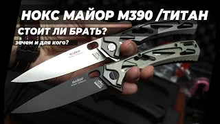 Нож НОКС "МАЙОР" титан и М390 - ограниченная серия, обзор!