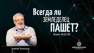 Всегда ли земледелец пашет? | Алексей Толочьянц | 21 Апреля 2024