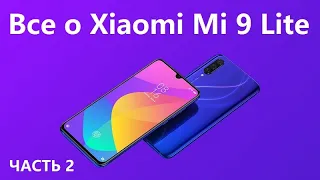 Все о Xiaomi Mi 9 Lite (часть 2)