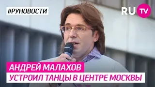 Андрей Малахов устроил танцы в центре Москвы