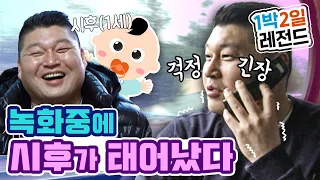 [1박2일 시즌1 레전드 #80] 방송이 무엇보다 먼저였던 강호동도, 떨리고 걱정되고 설렜던 바로 그날!