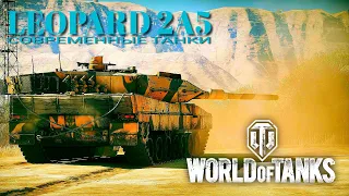 LEOPARD 2A5 Вывожу в топ / Финал 😎 World of Tanks / Современные танки