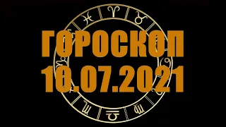 Гороскоп на 10.07.2021