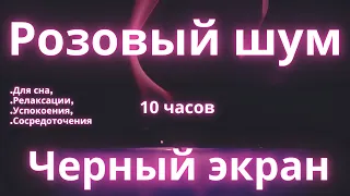 Розовый шум Черный экран 10 часов. Для сна, Релаксации, Успокоения, Сосредоточения | White Noise