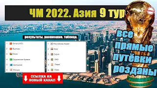 Кто вышел на чемпионат мира от Азии? 9-й тур. Результаты. Расписание. Таблицы.