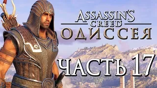 Прохождение Assassin's Creed Odyssey [Одиссея] — Часть 17: НОВАЯ БРОНЯ "ВЕСТНИК СУМЕРЕК"!