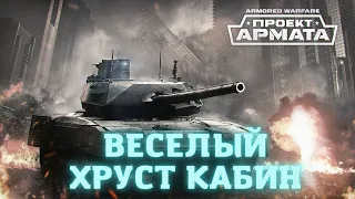 ЭТО ВАМ НЕ WORLD OF TANKS!ПРОЕКТ "АРМАТА" 2022