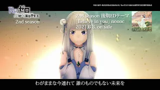 TVアニメ「Re:ゼロから始める異世界生活」2nd season 後期EDテーマ「Believe in you」 nonoc 視聴動画