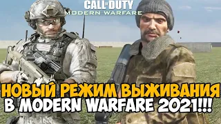 Новый Режим Выживания в Call of Duty Modern Warfare 2021 - Conquest Mod