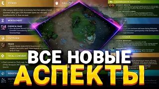 Все НОВЫЕ АСПЕКТЫ и ВРОЖДЕННЫЕ СПОСОБНОСТИ в ДОТА 2 🔥