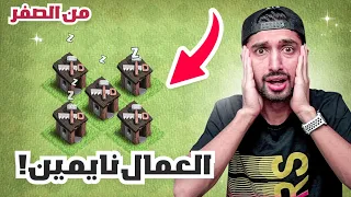 انصدمت لما دخلت قرية من الصفر | كلاش اوف كلانس