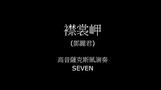 襟裳岬(鄧麗君)_高音薩克斯風(Seven Sax)