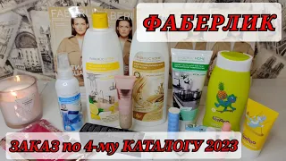 💛FABERLIC 💄💅ЗАКАЗ ПО 4-му КАТАЛОГУ 2023 // МАРТ 2023 // РАСПАКОВКА с ЦЕНАМИ / ФАБЕРЛИК