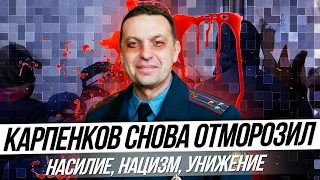 Карпенков снова отморозил. Проповедование насилия,  восхваление нацизма, возможность унижать других.