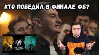 Что мы увидели в финале FRESH BLOOD 4? Versus наконец-то закончил сезон!