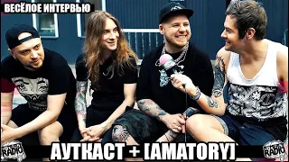 АУТКАСТ + [AMATORY] - ПРО НОВЫЕ СИНГЛЫ ОБЕИХ ГРУПП | ПЛАНЫ НА ЛЕТО | НАД ЧЕМ ПОСЛЕДНИЙ РАЗ СМЕЯЛИСЬ?