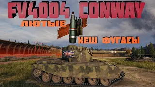 Конвей на хеш фугасах.  Британская пт 9 уровня .FV4004 Conway.