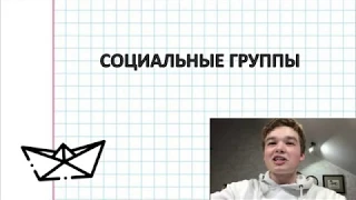 СОЦИАЛЬНЫЕ ГРУППЫ/ ЕГЭ ОБЩЕСТВОЗНАНИЕ