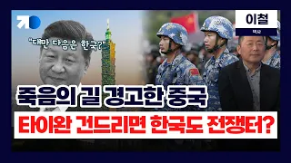 중국-타이완 긴장감 고조...우리나라 어쩌나 (이철 박사)