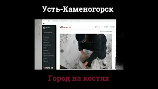 Усть Каменогорск город на костях