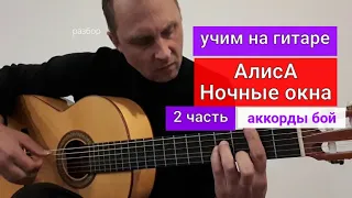 АлисА. Ночные окна. Аккорды. Бой. Учим на Гитаре. Разбор на Гитаре. 2 часть #какигратьнагитаре