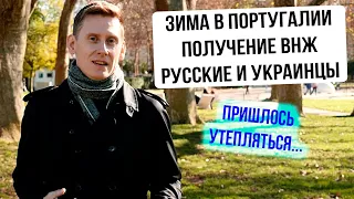 Получение ВНЖ Португалии. Русские и украинцы в Португалии. Зима